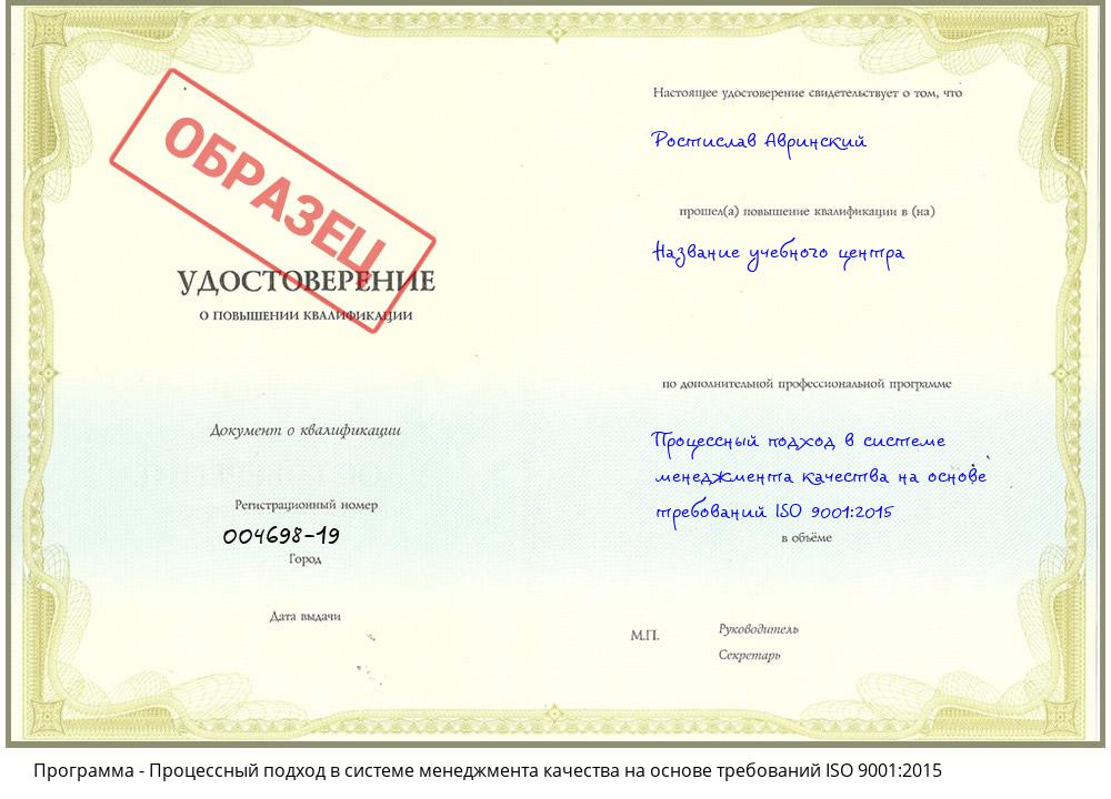 Процессный подход в системе менеджмента качества на основе требований ISO 9001:2015 Иваново