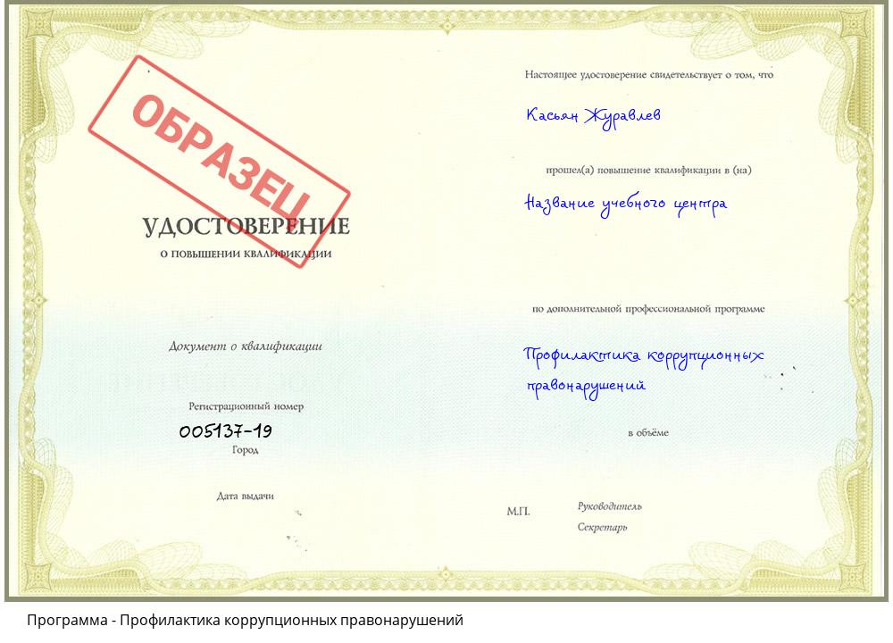 Профилактика коррупционных правонарушений Иваново