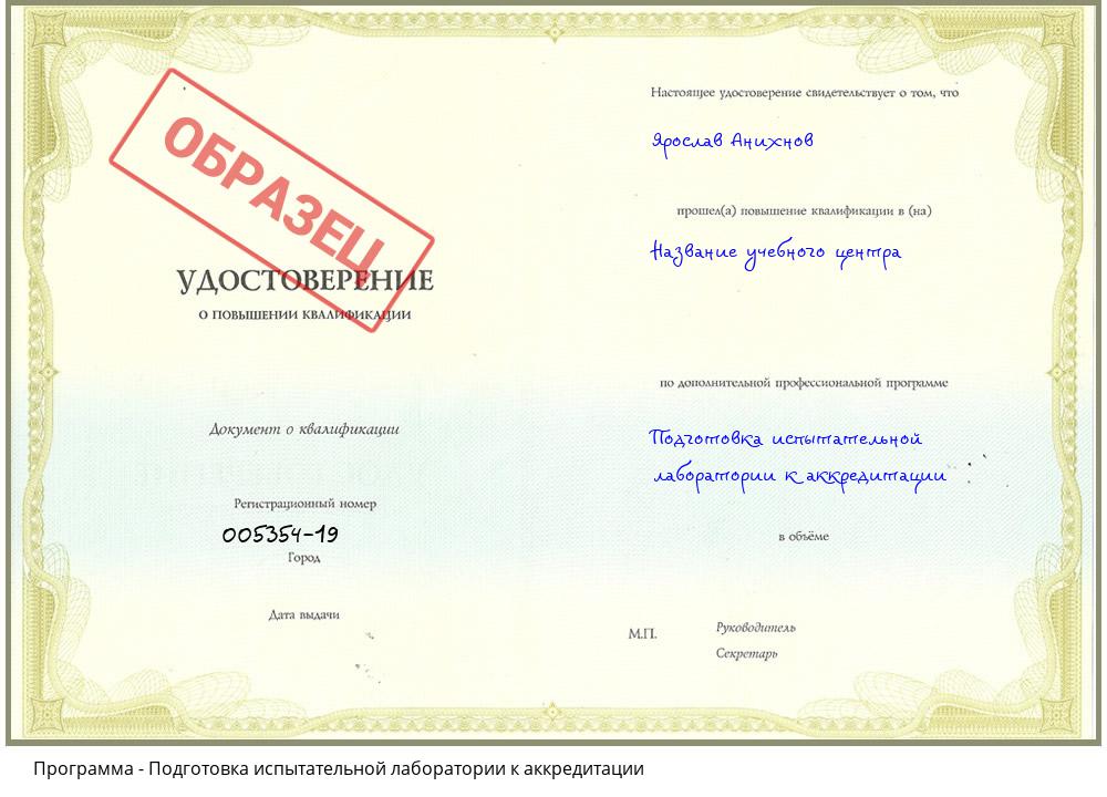 Подготовка испытательной лаборатории к аккредитации Иваново