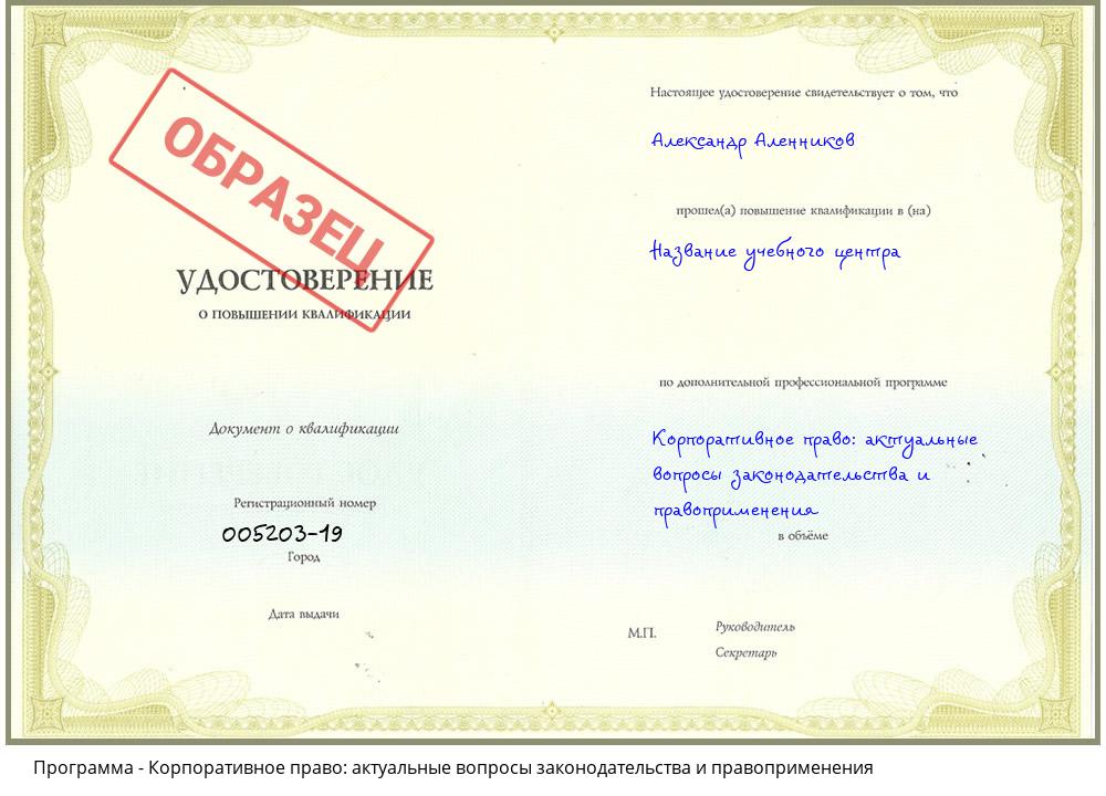 Корпоративное право: актуальные вопросы законодательства и правоприменения Иваново