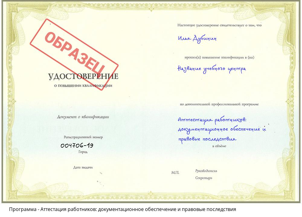 Аттестация работников: документационное обеспечение и правовые последствия Иваново