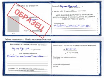 Обучение Обработчик материалов латексом