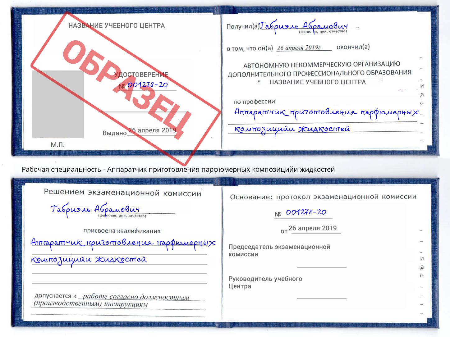Аппаратчик приготовления парфюмерных композицийи жидкостей Иваново