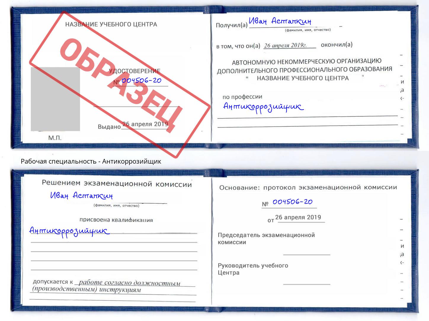 Антикоррозийщик Иваново