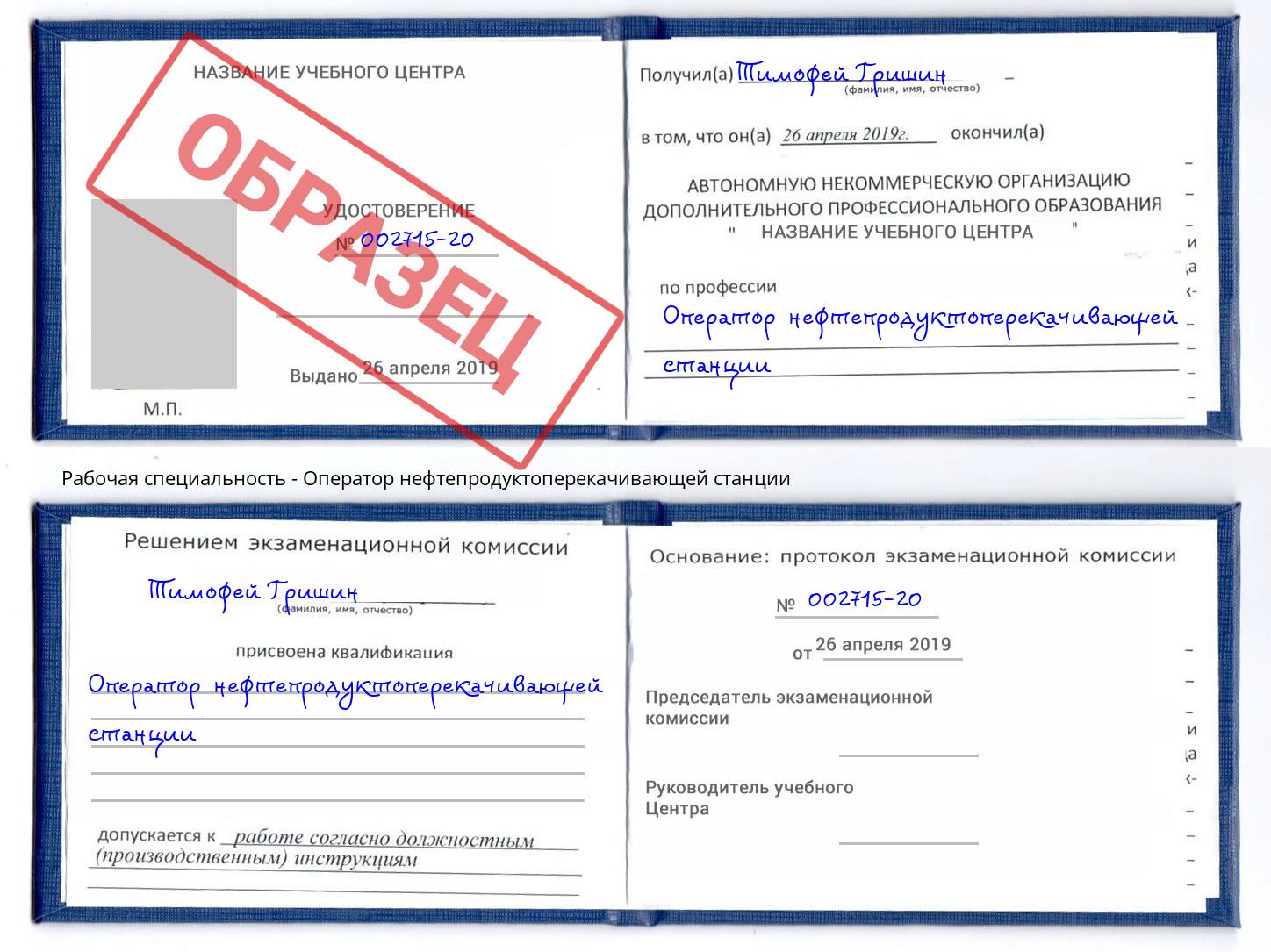 Оператор нефтепродуктоперекачивающей станции Иваново