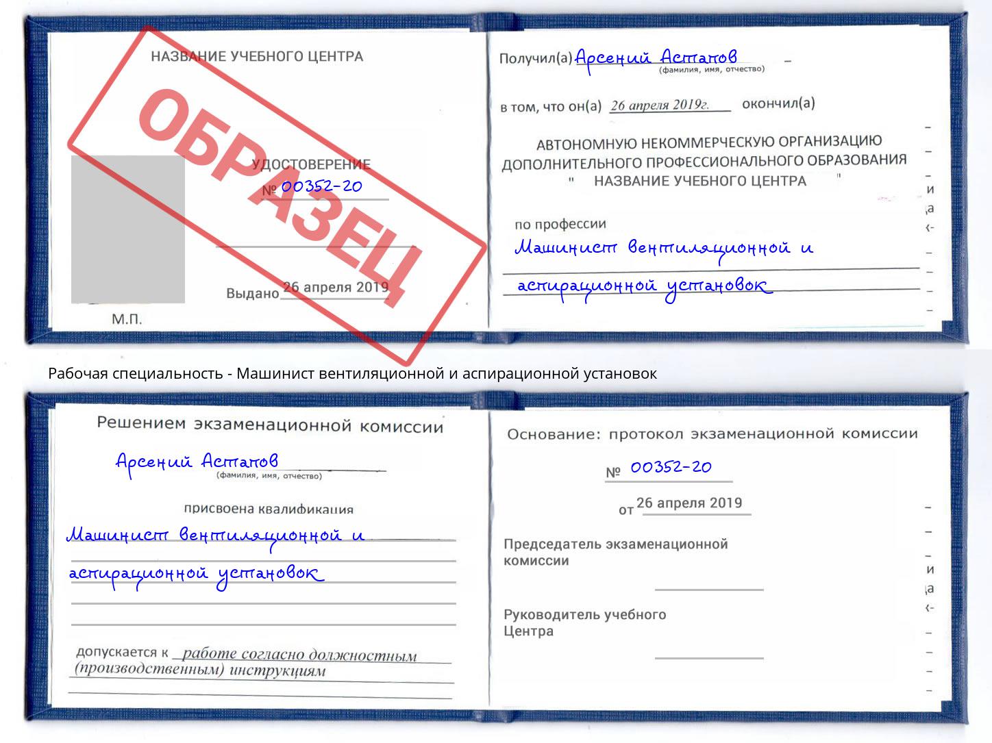 Машинист вентиляционной и аспирационной установок Иваново