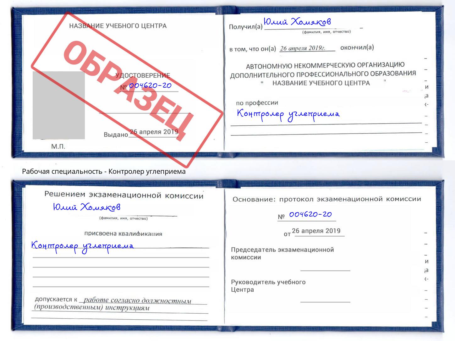 Контролер углеприема Иваново
