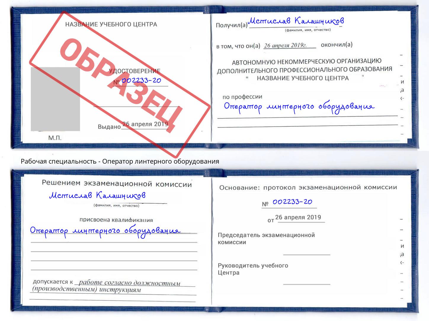 Оператор линтерного оборудования Иваново