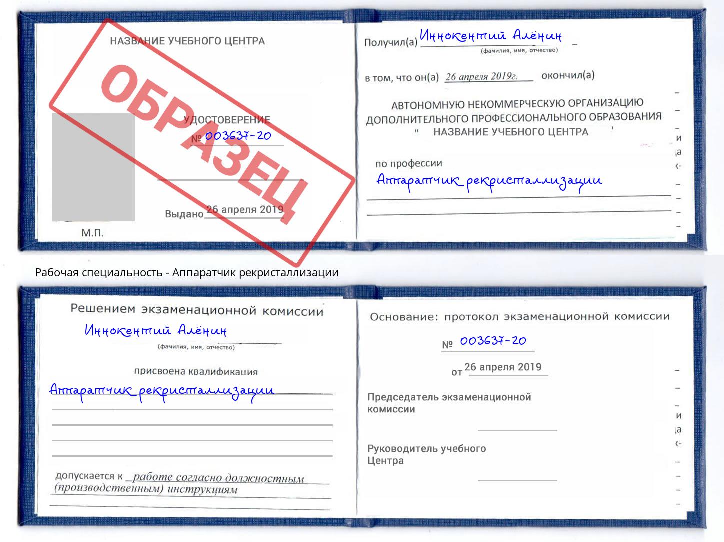 Аппаратчик рекристаллизации Иваново