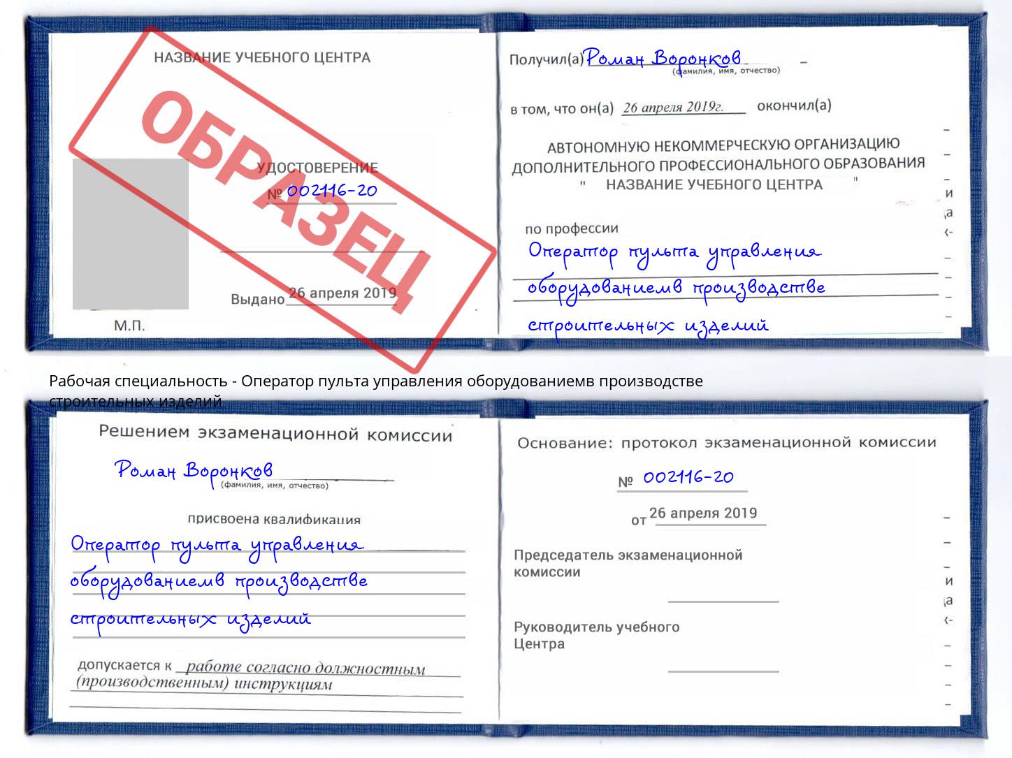 Оператор пульта управления оборудованиемв производстве строительных изделий Иваново