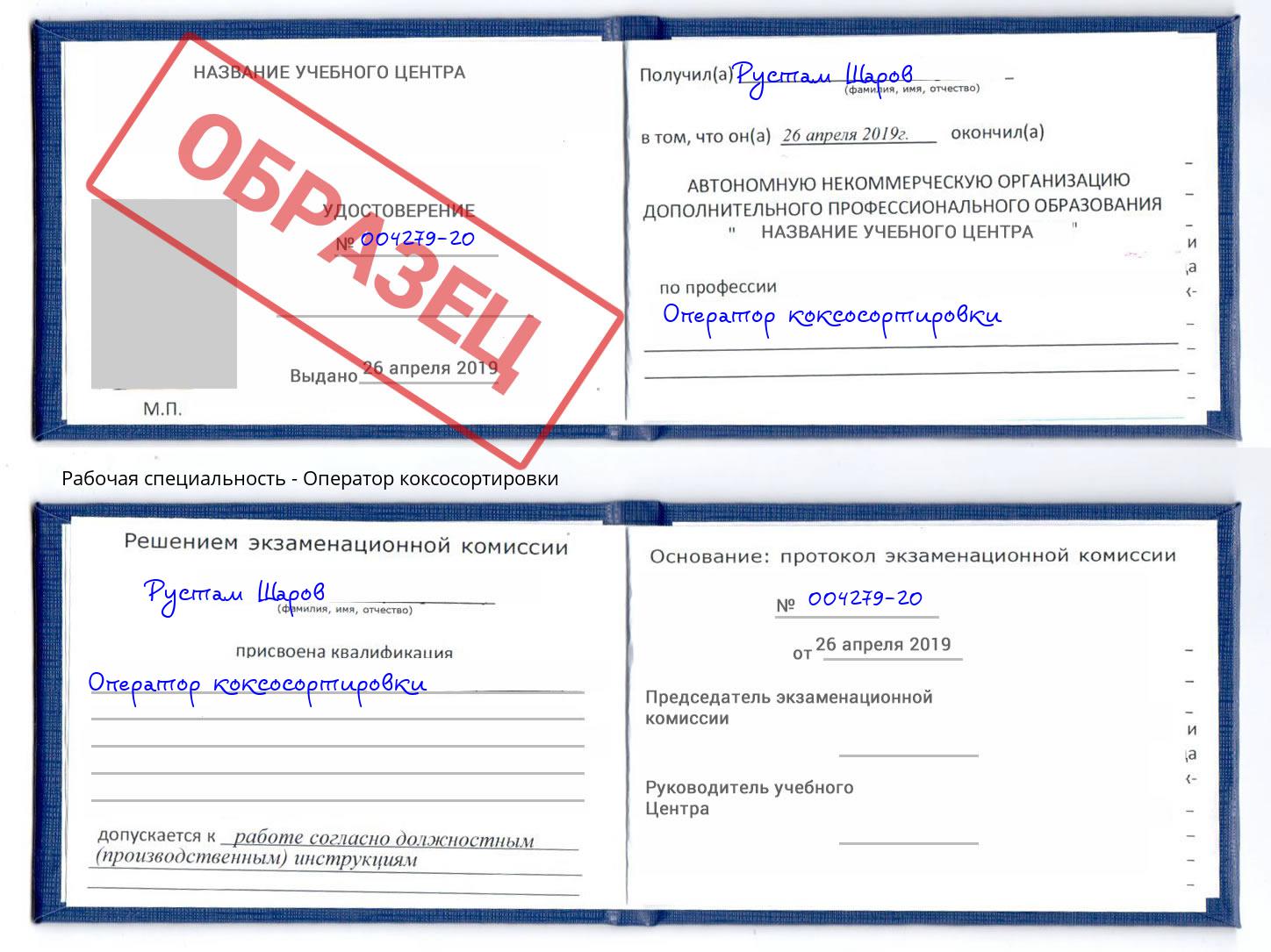 Оператор коксосортировки Иваново