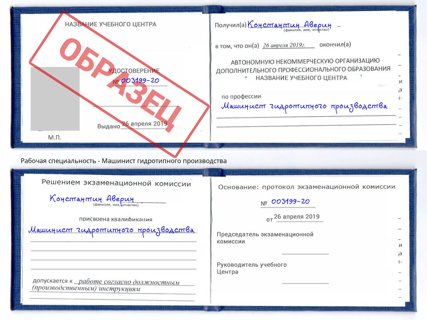 Машинист гидротипного производства Иваново