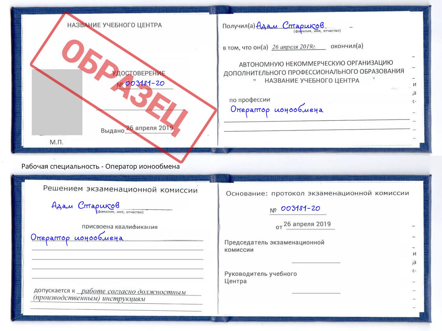 Оператор ионообмена Иваново