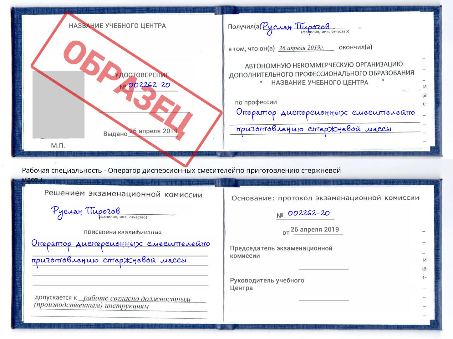 Оператор дисперсионных смесителейпо приготовлению стержневой массы Иваново