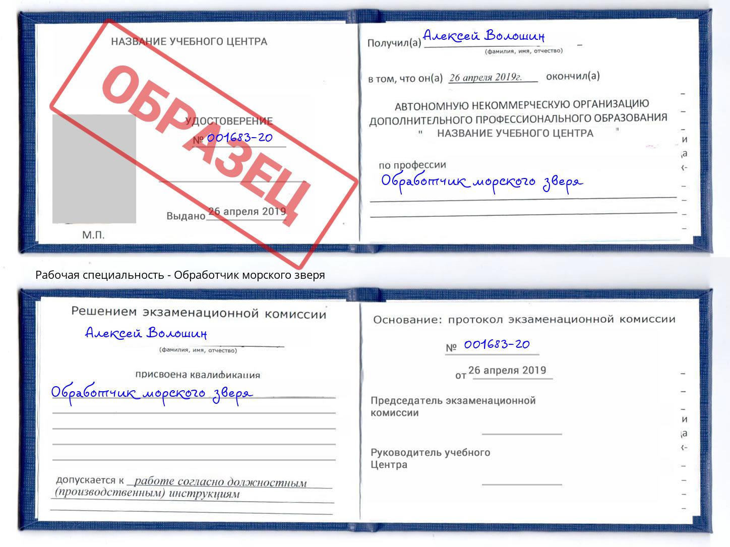 Обработчик морского зверя Иваново