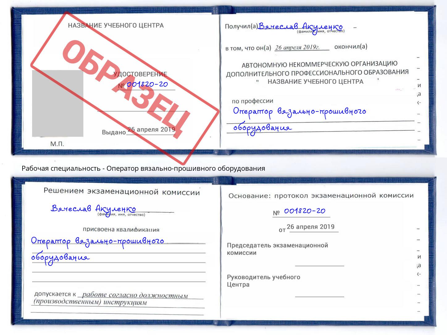 Оператор вязально-прошивного оборудования Иваново