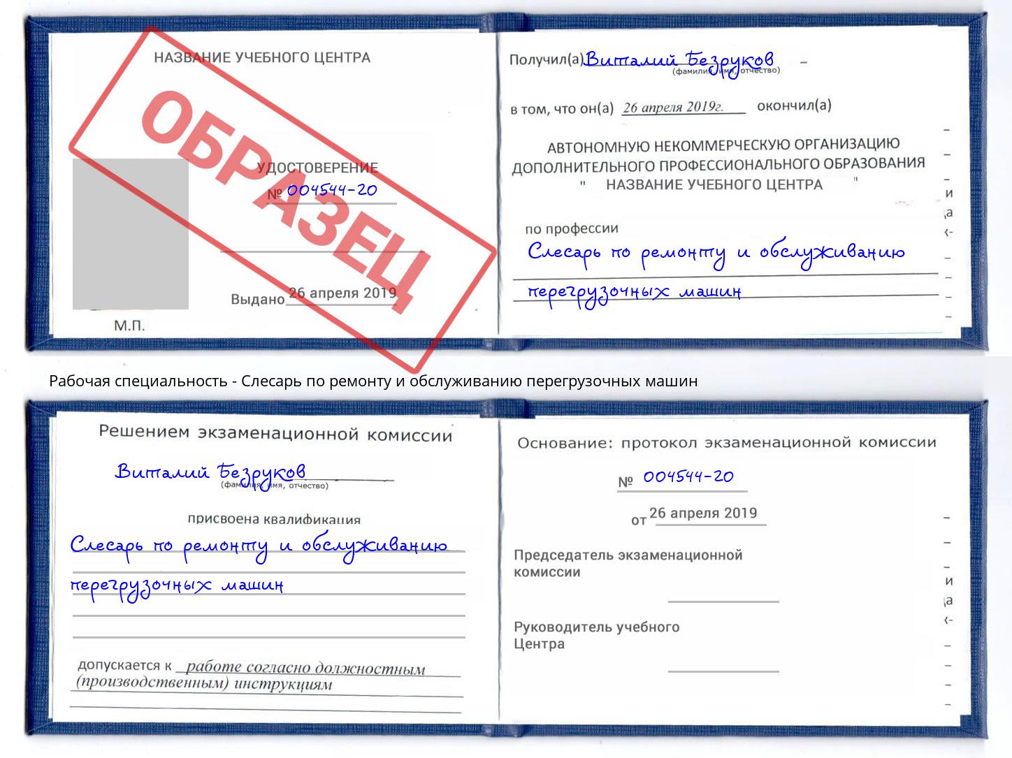 Слесарь по ремонту и обслуживанию перегрузочных машин Иваново