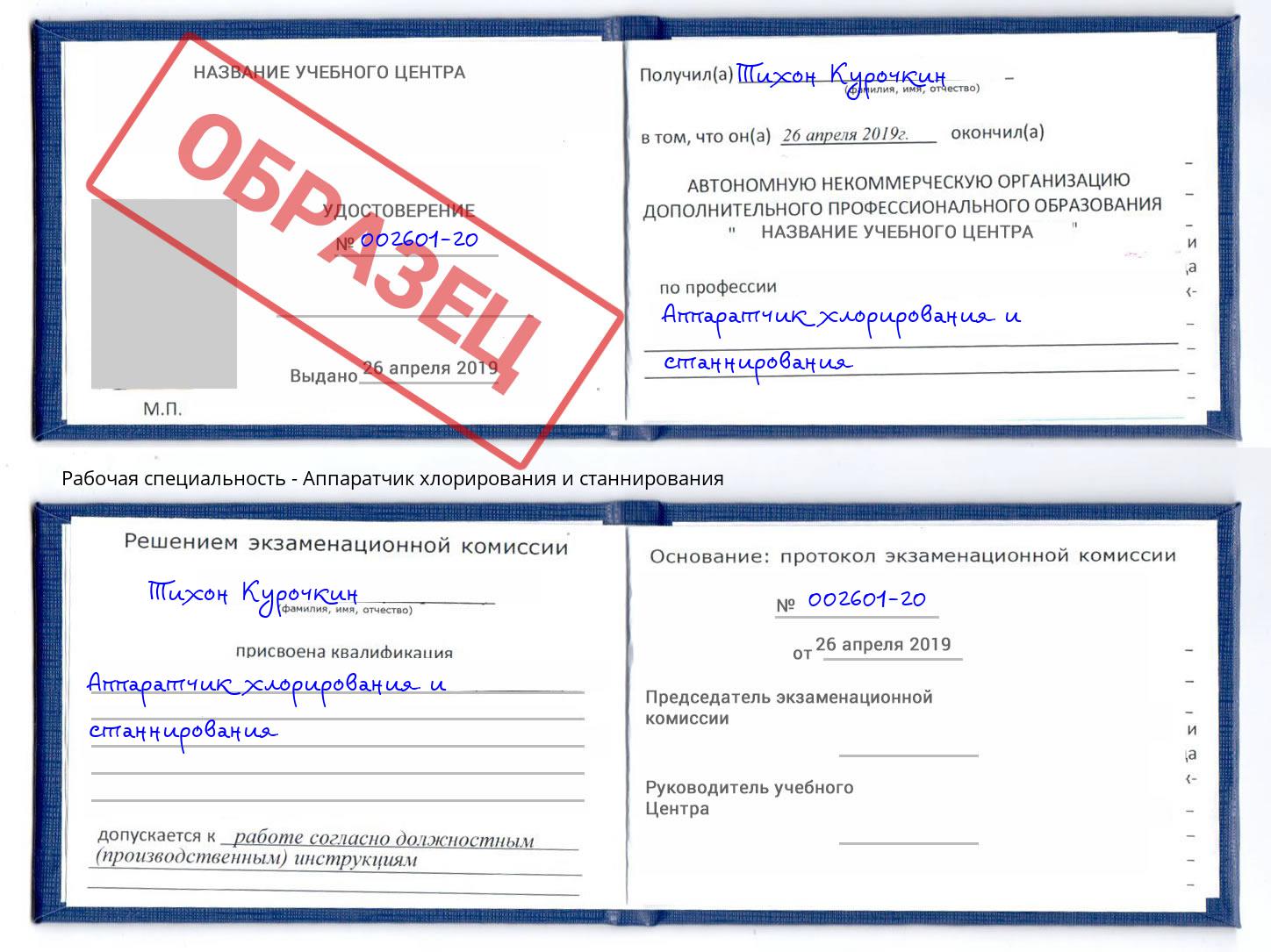 Аппаратчик хлорирования и станнирования Иваново