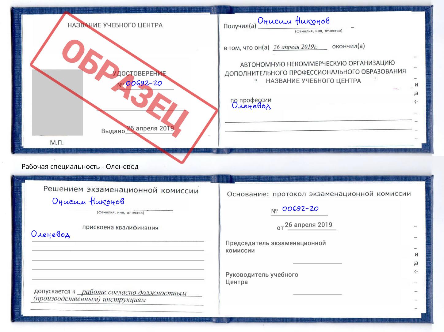 Оленевод Иваново
