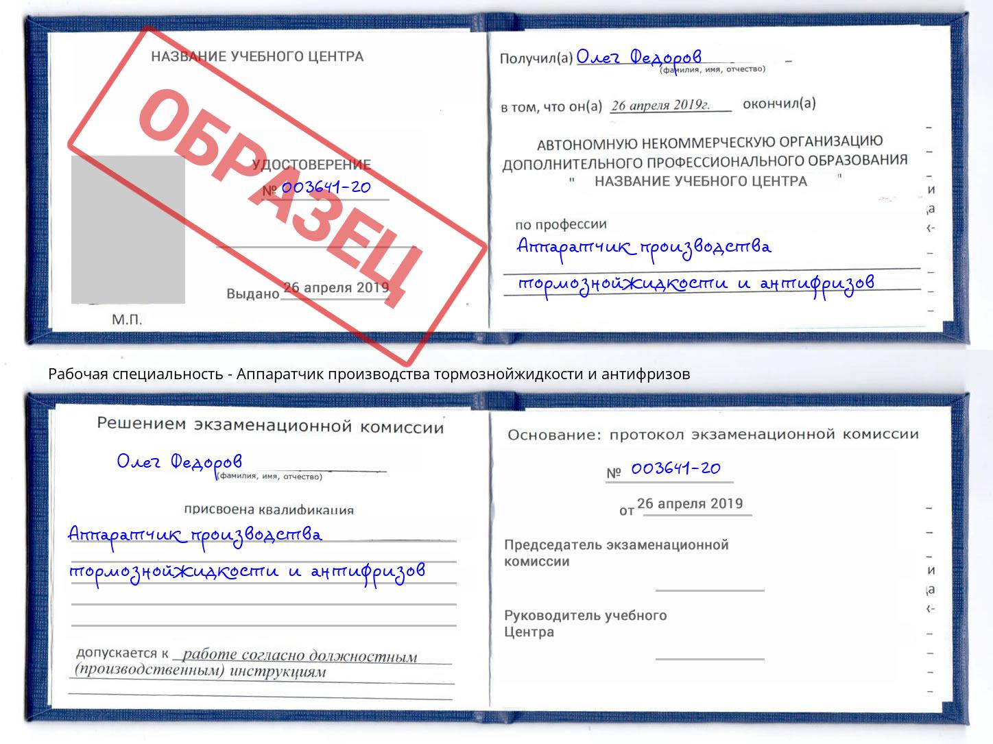 Аппаратчик производства тормознойжидкости и антифризов Иваново