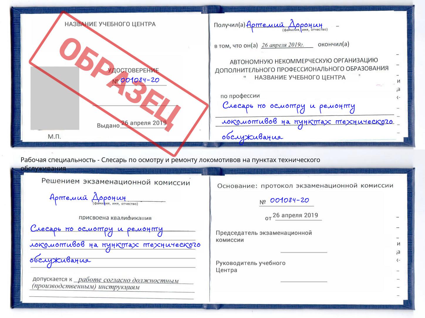 Слесарь по осмотру и ремонту локомотивов на пунктах технического обслуживания Иваново