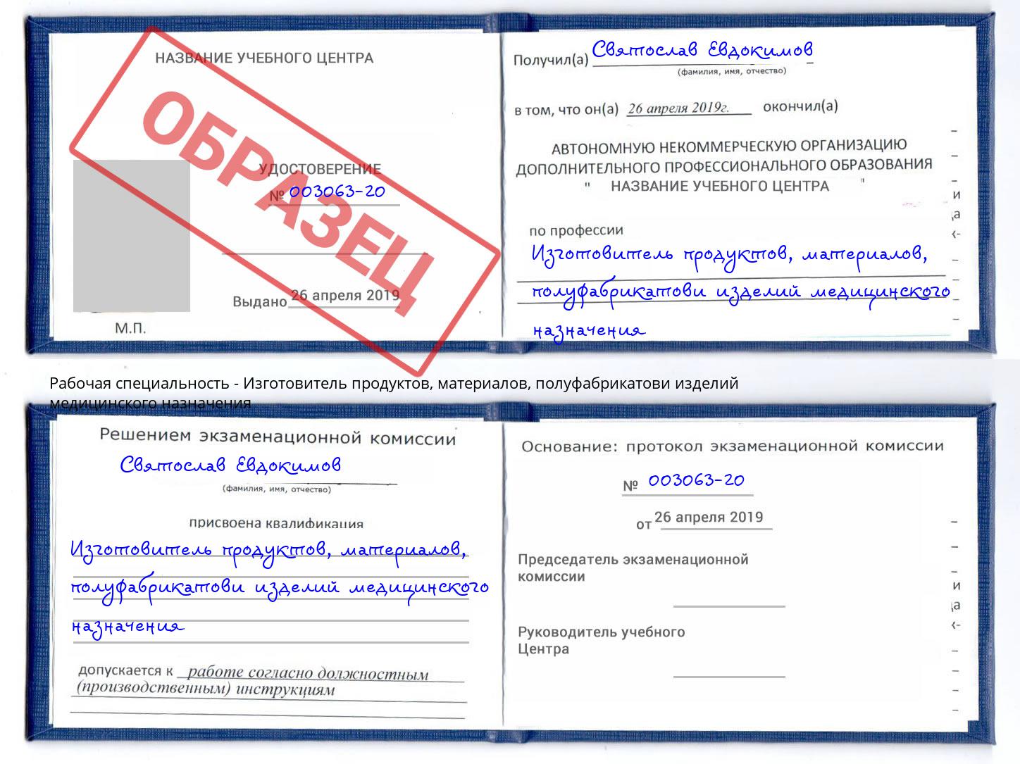 Изготовитель продуктов, материалов, полуфабрикатови изделий медицинского назначения Иваново