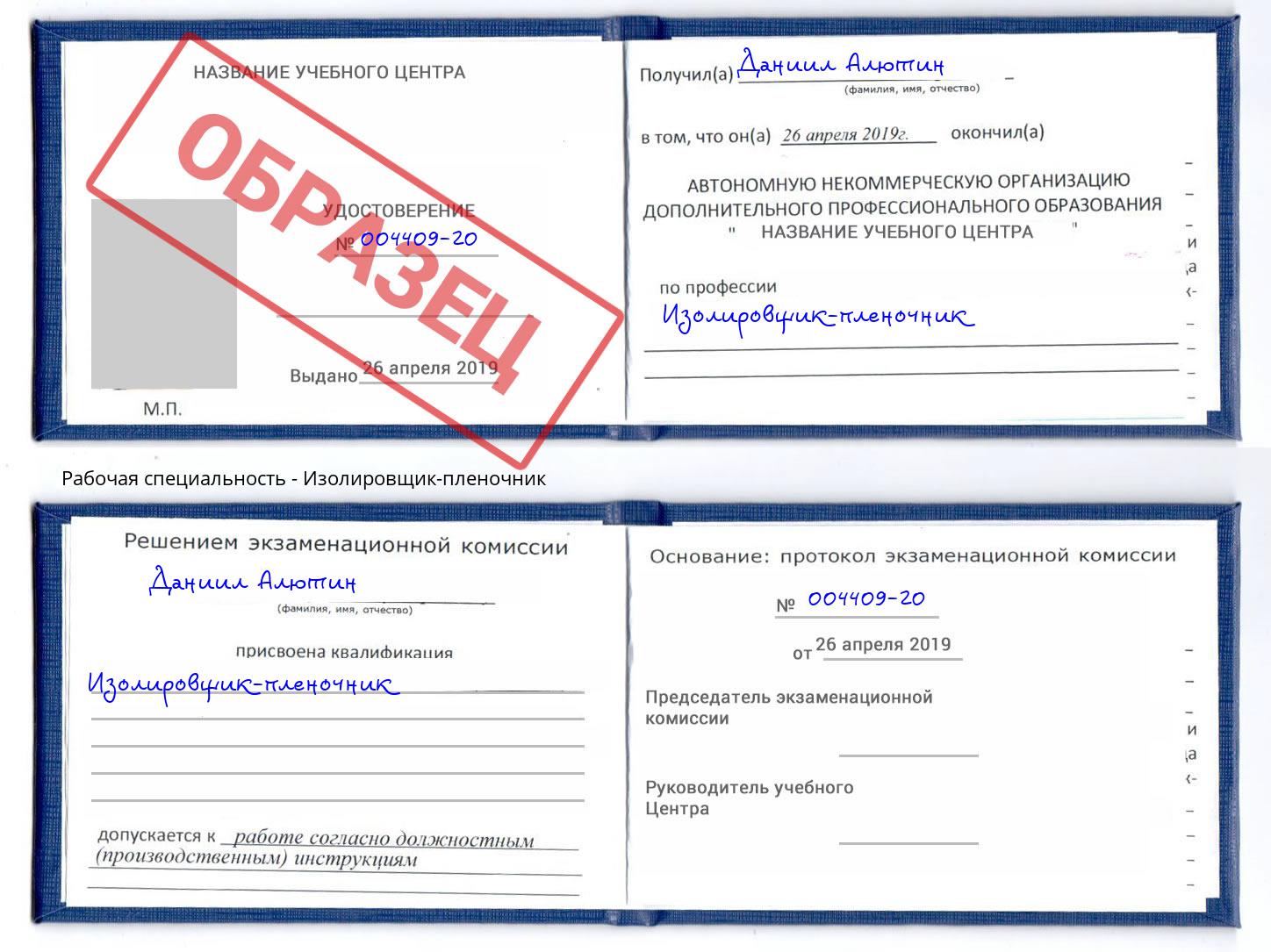 Изолировщик-пленочник Иваново