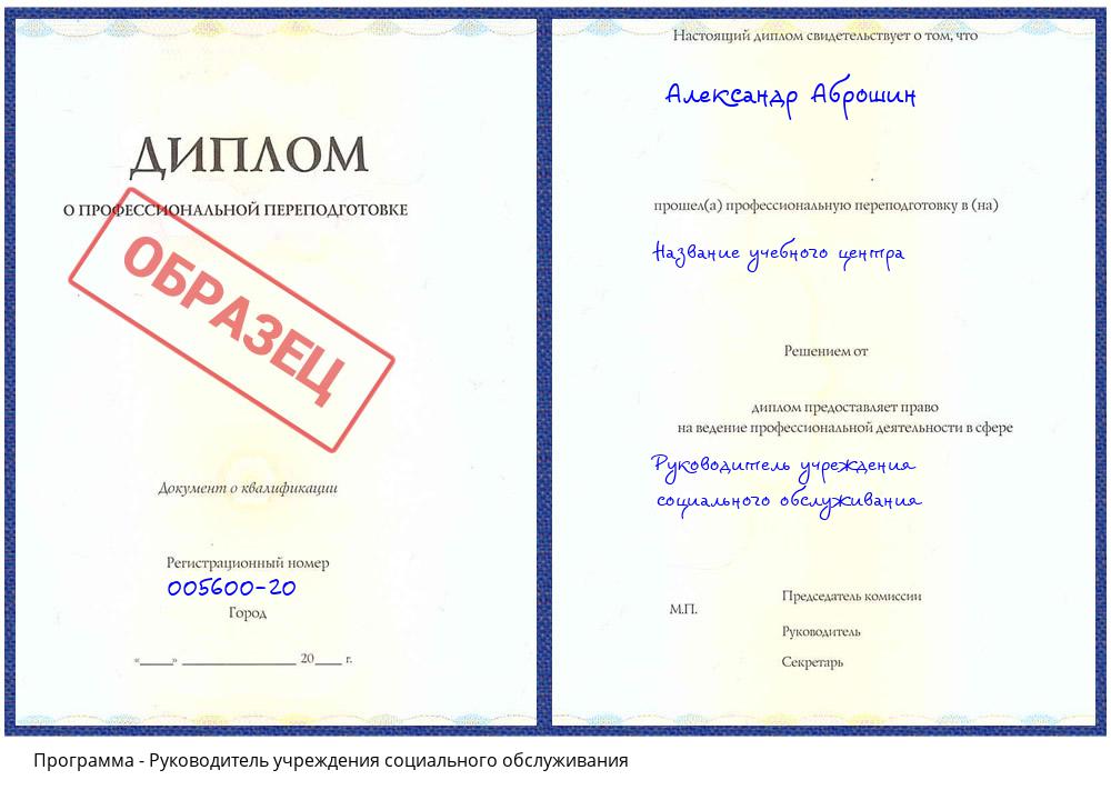 Руководитель учреждения социального обслуживания Иваново