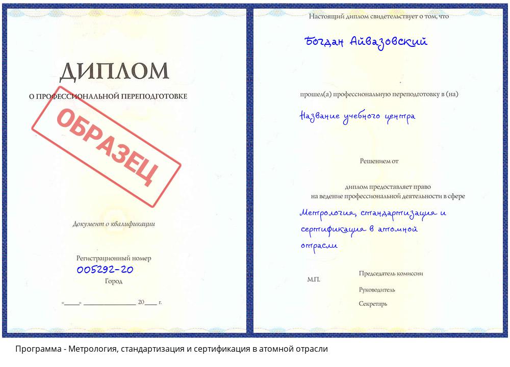 Метрология, стандартизация и сертификация в атомной отрасли Иваново