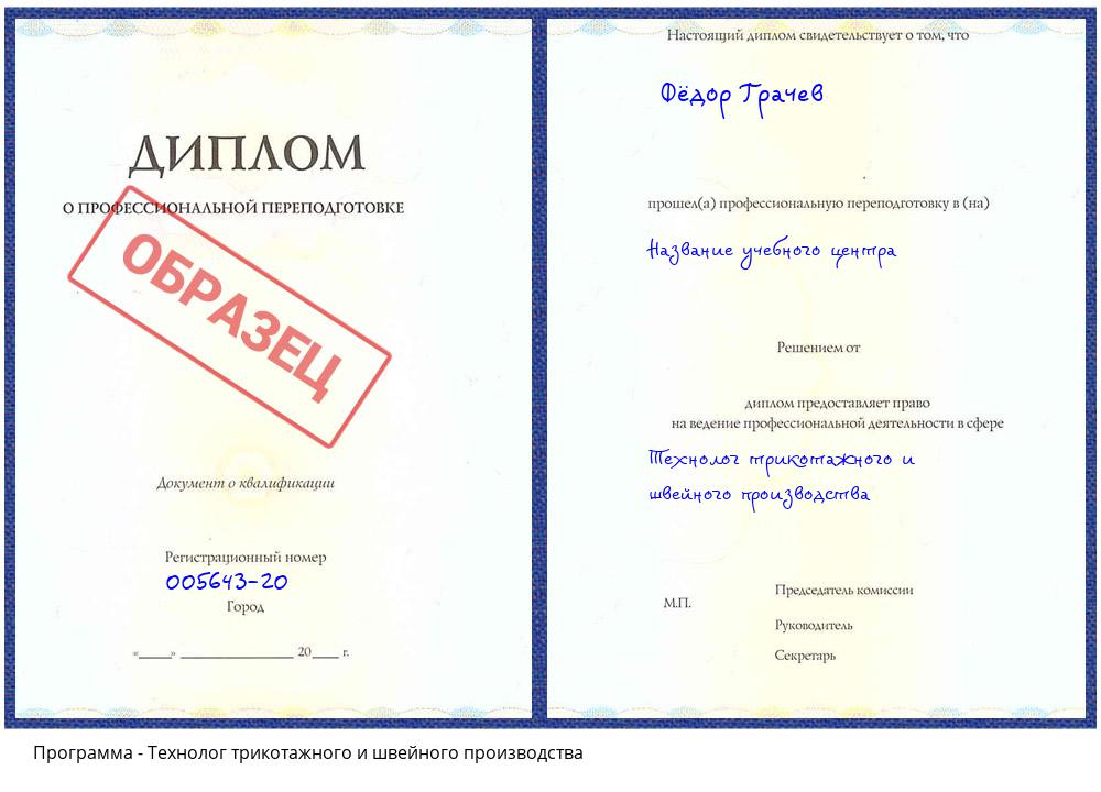 Технолог трикотажного и швейного производства Иваново
