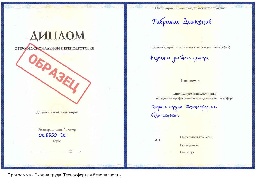 Охрана труда. Техносферная безопасность Иваново