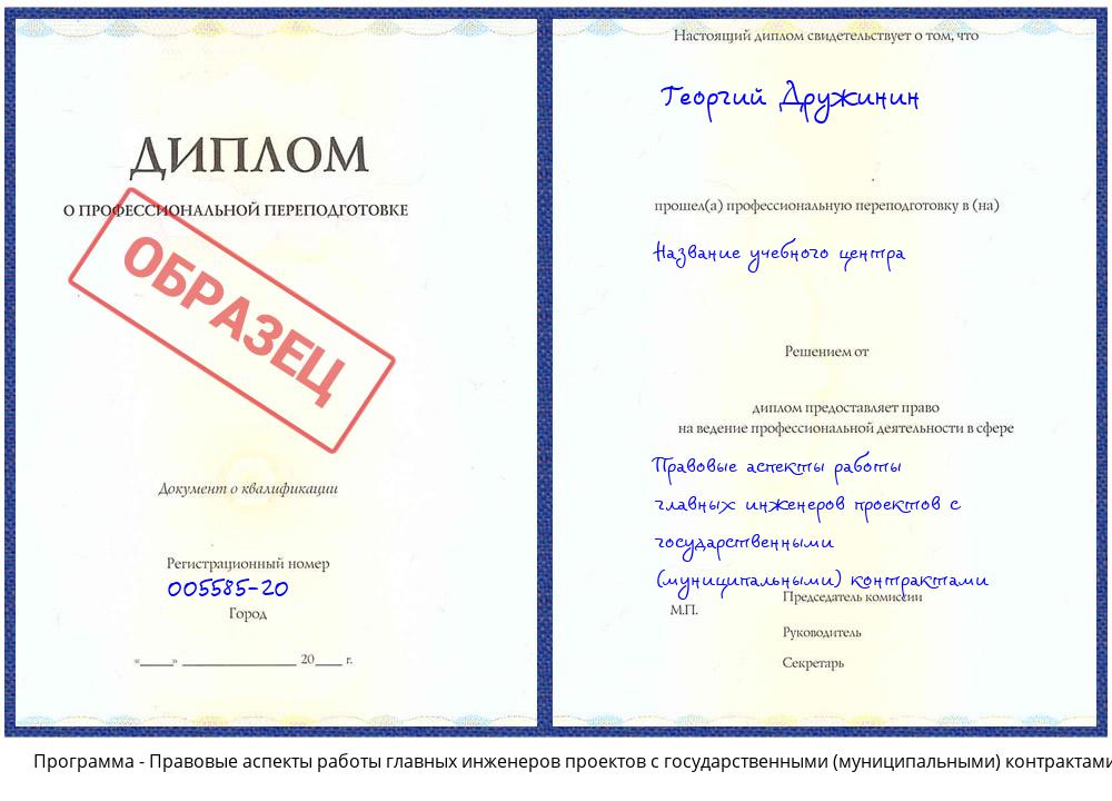 Правовые аспекты работы главных инженеров проектов с государственными (муниципальными) контрактами Иваново