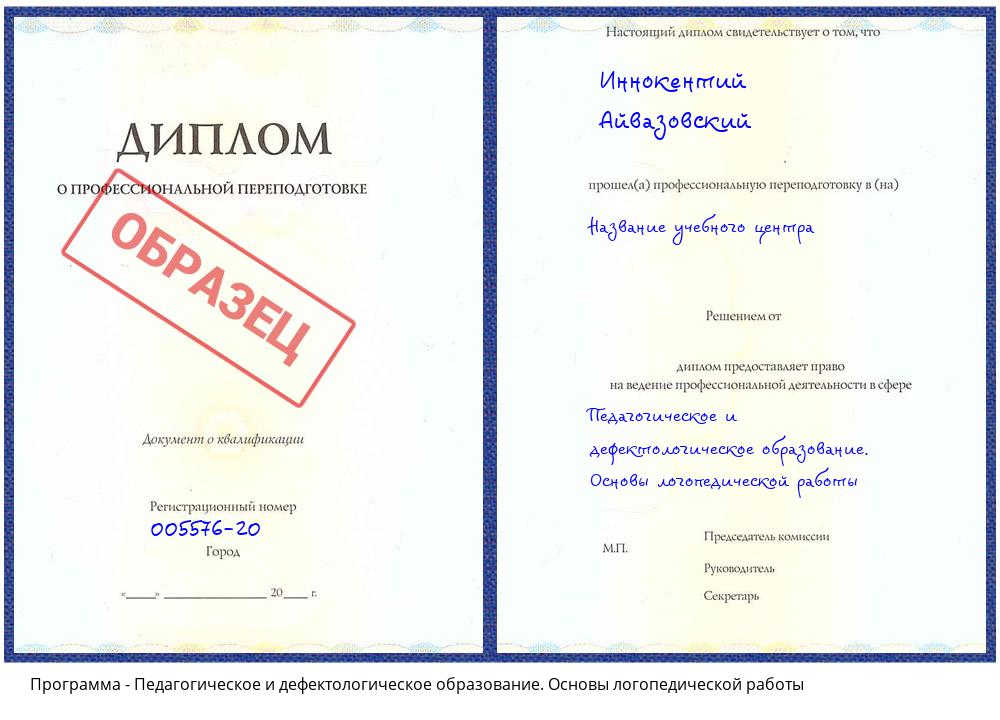 Педагогическое и дефектологическое образование. Основы логопедической работы Иваново