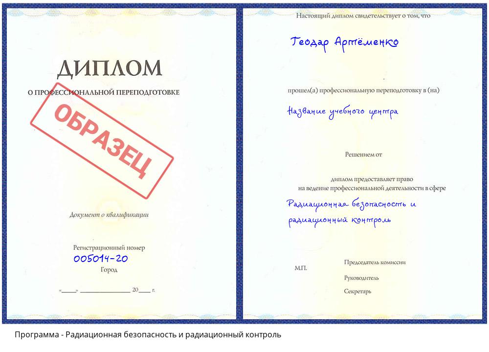 Радиационная безопасность и радиационный контроль Иваново