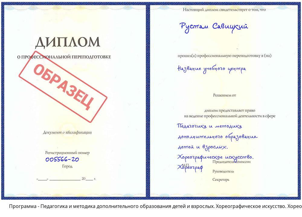 Педагогика и методика дополнительного образования детей и взрослых. Хореографическое искусство. Хореограф Иваново