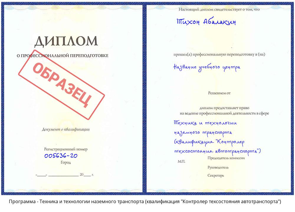 Техника и технологии наземного транспорта (квалификация "Контролер техсостояния автотранспорта") Иваново
