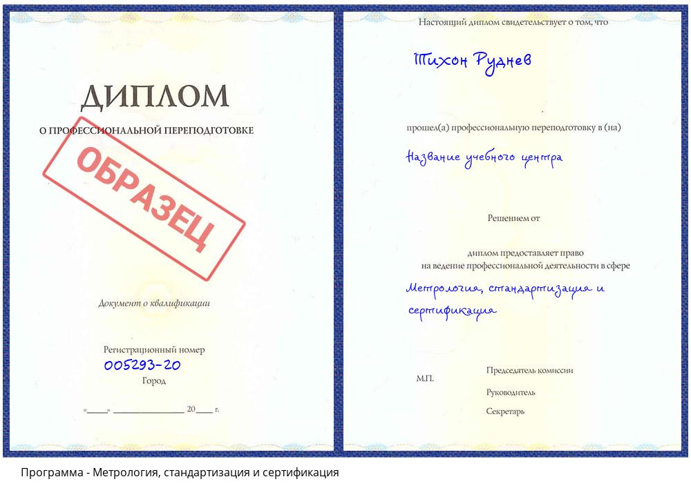 Метрология, стандартизация и сертификация Иваново