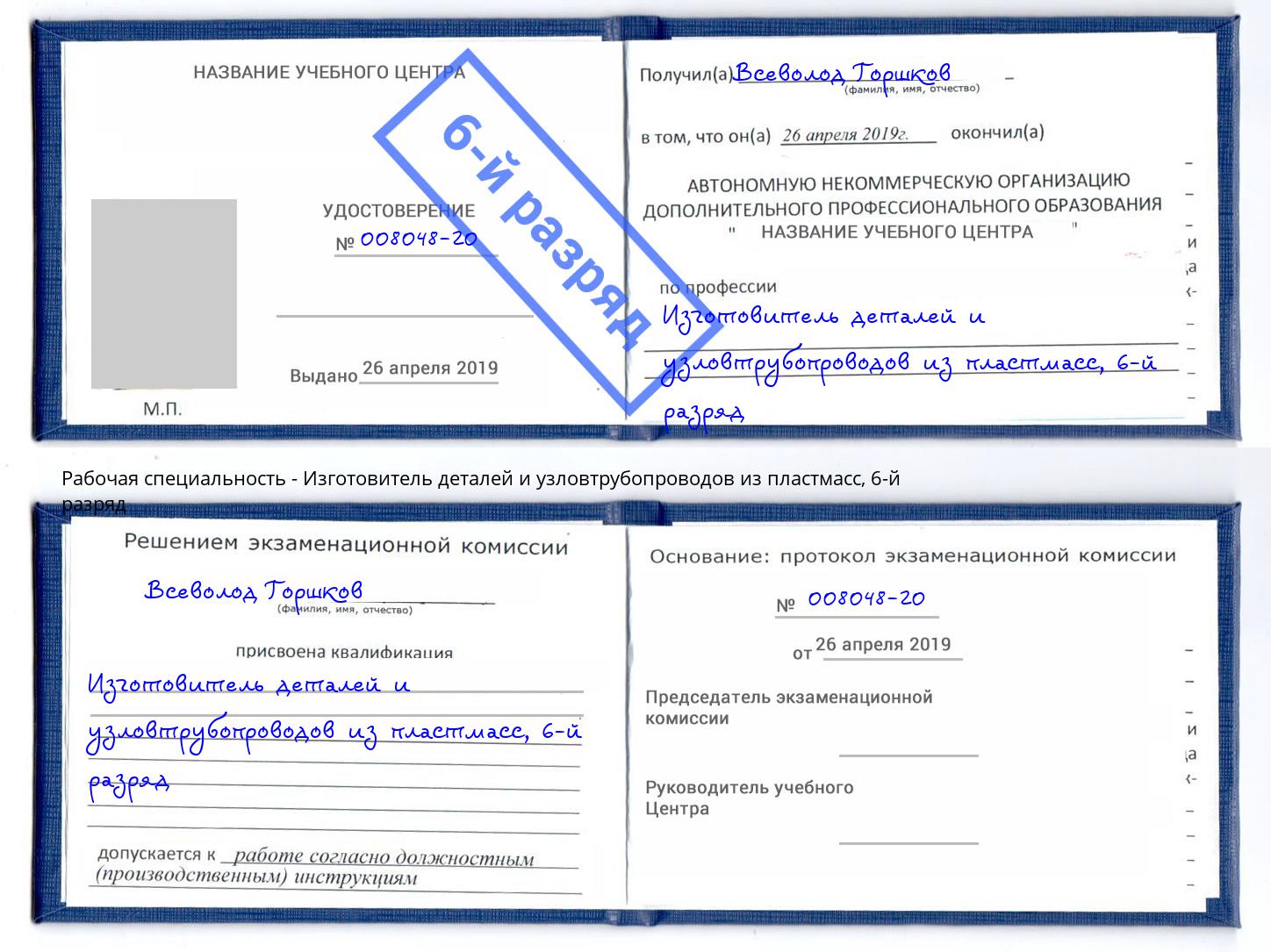 корочка 6-й разряд Изготовитель деталей и узловтрубопроводов из пластмасс Иваново