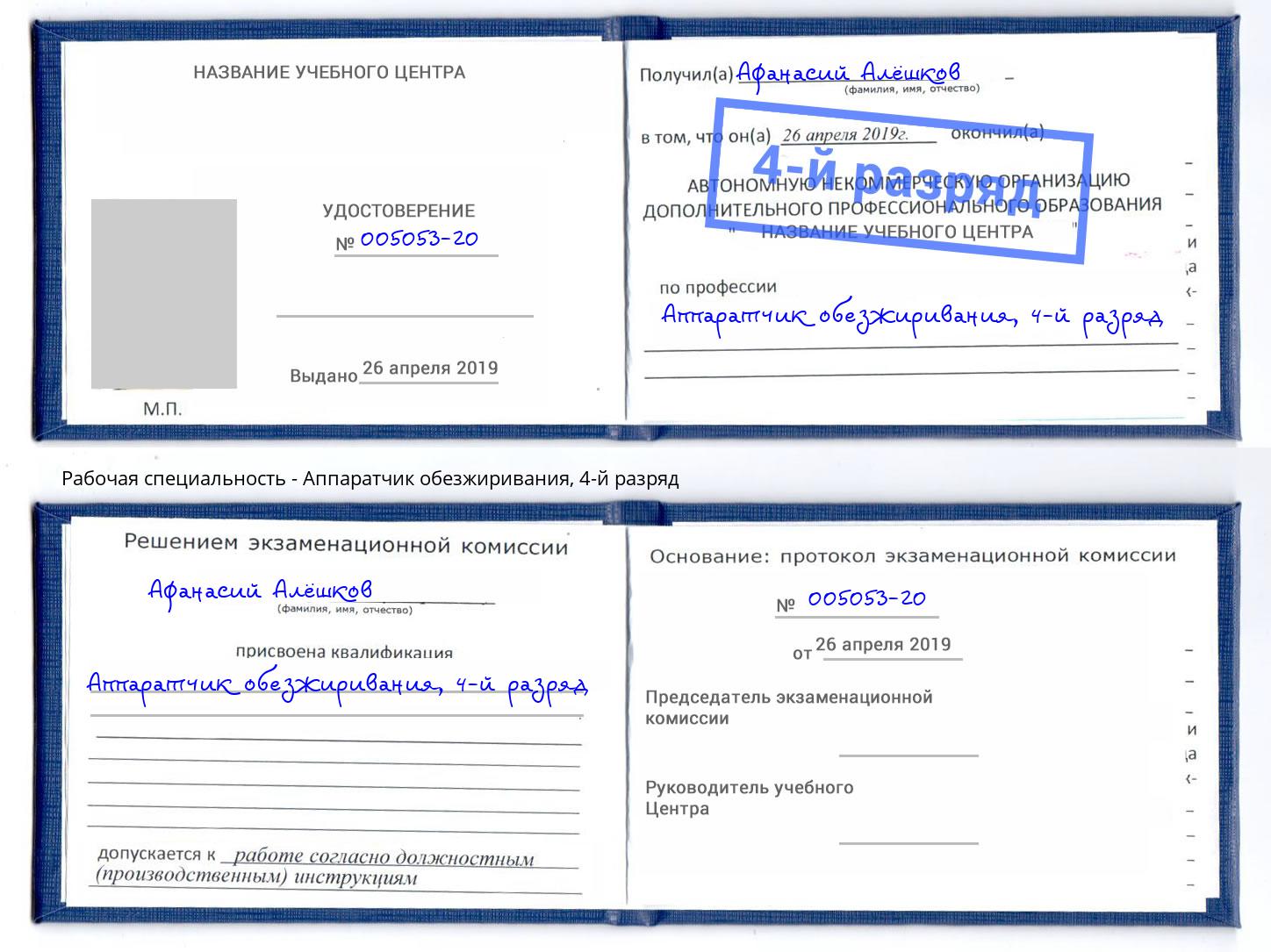 корочка 4-й разряд Аппаратчик обезжиривания Иваново