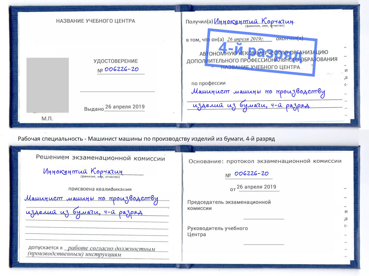 корочка 4-й разряд Машинист машины по производству изделий из бумаги Иваново