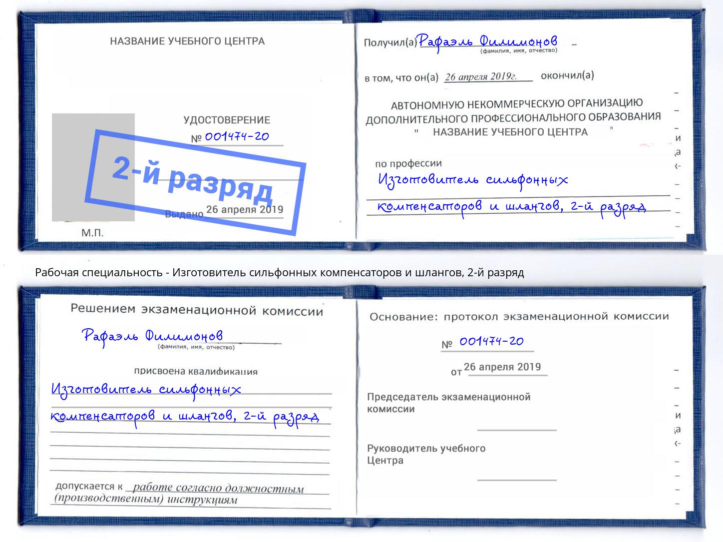 корочка 2-й разряд Изготовитель сильфонных компенсаторов и шлангов Иваново