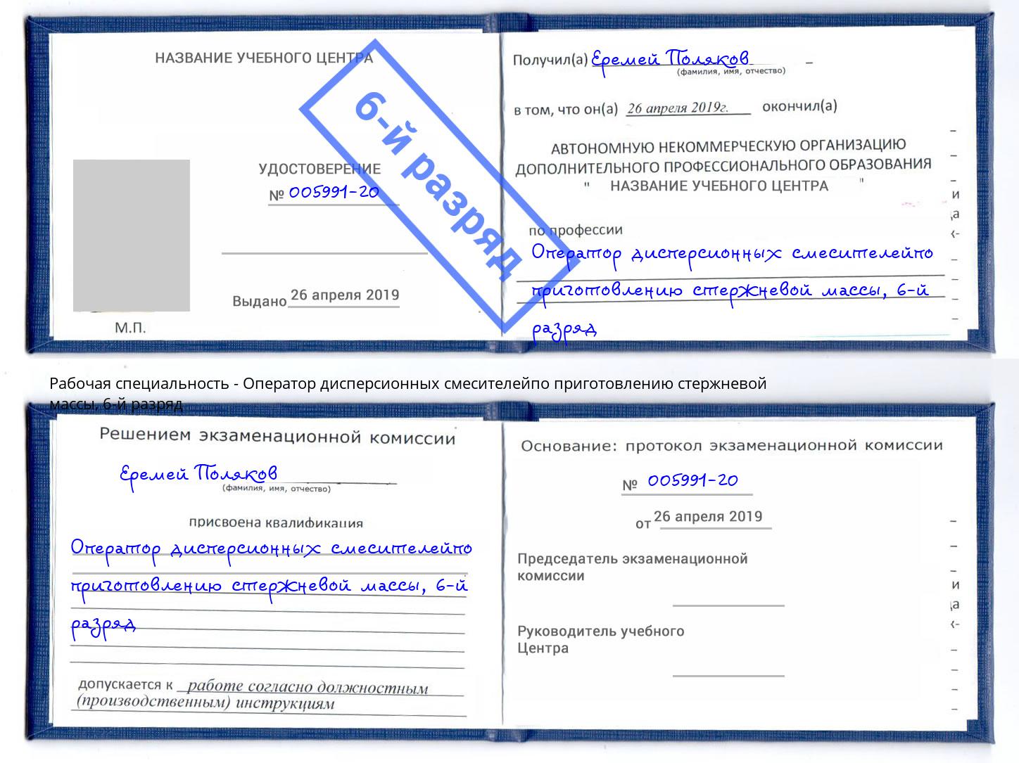 корочка 6-й разряд Оператор дисперсионных смесителейпо приготовлению стержневой массы Иваново