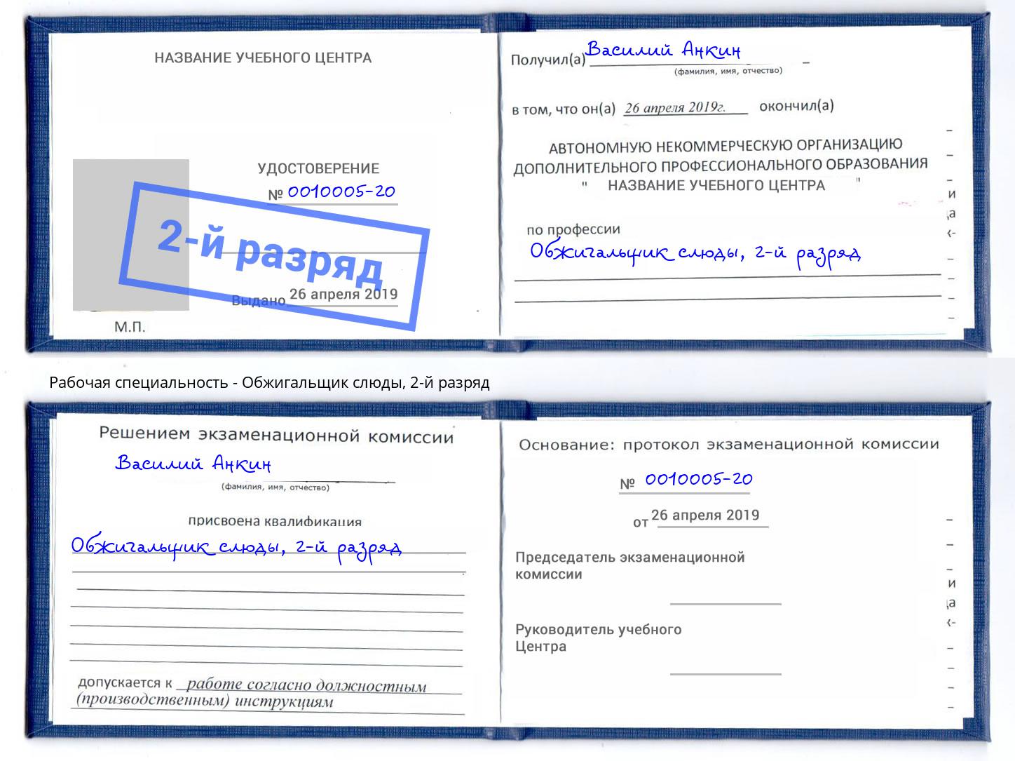 корочка 2-й разряд Обжигальщик слюды Иваново