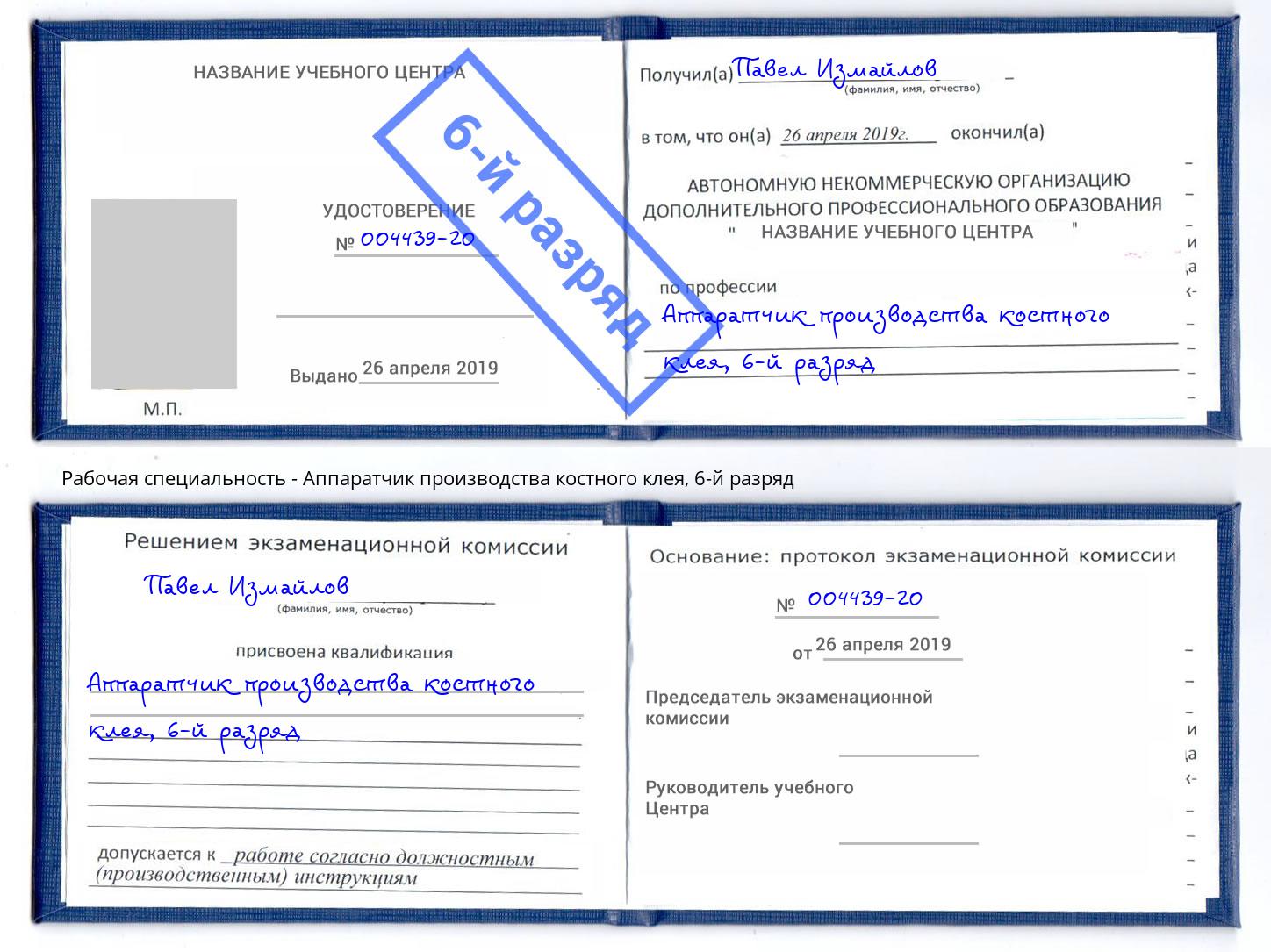 корочка 6-й разряд Аппаратчик производства костного клея Иваново