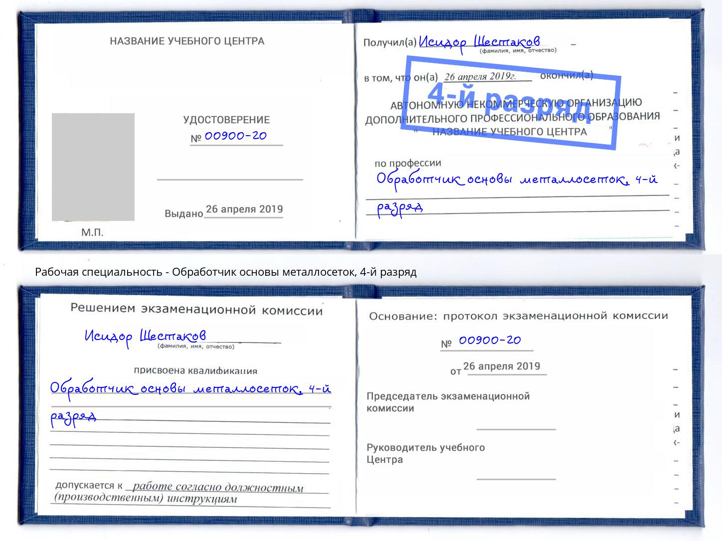 корочка 4-й разряд Обработчик основы металлосеток Иваново