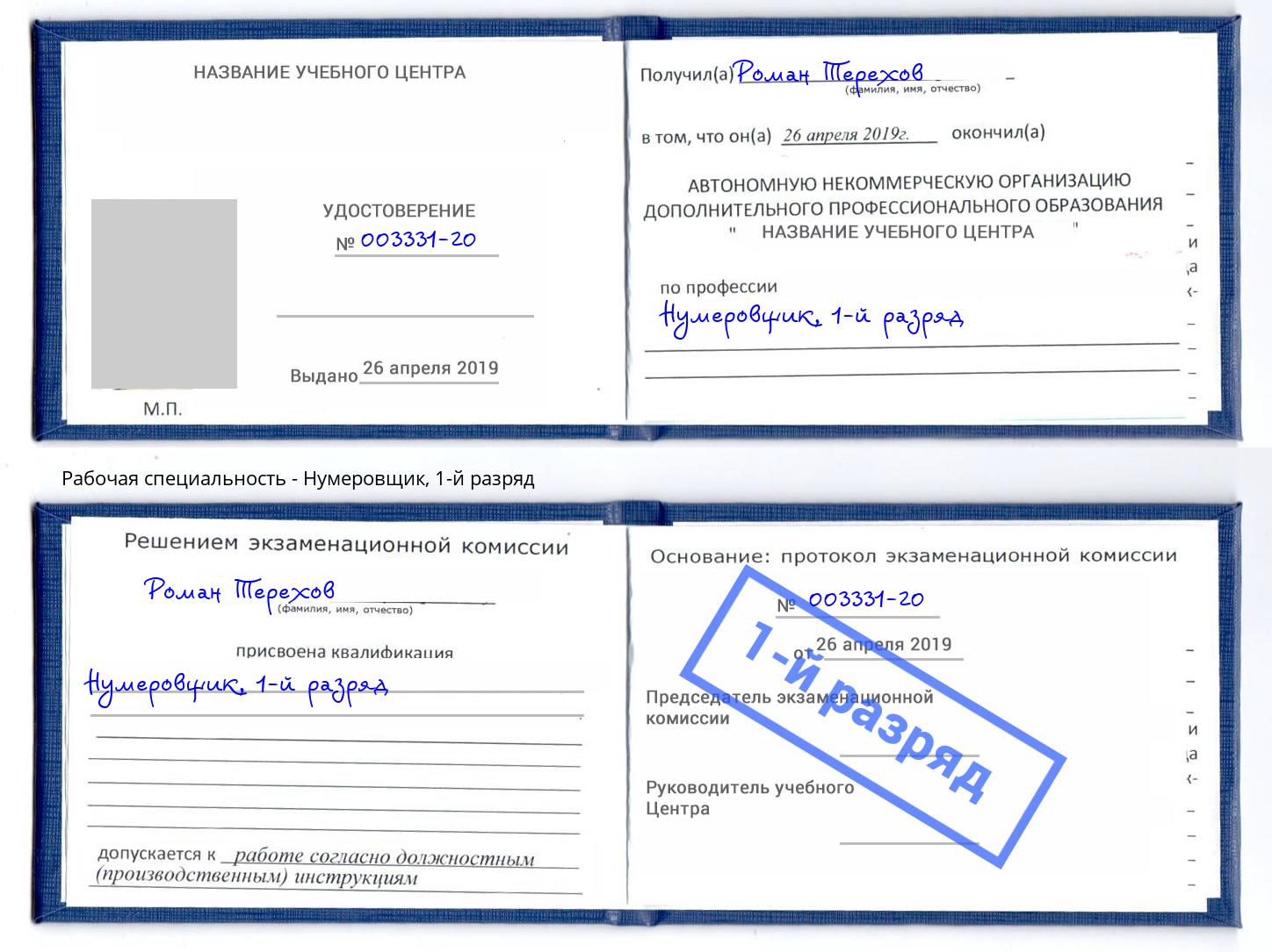 корочка 1-й разряд Нумеровщик Иваново