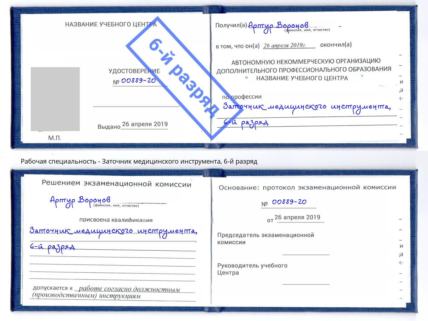 корочка 6-й разряд Заточник медицинского инструмента Иваново