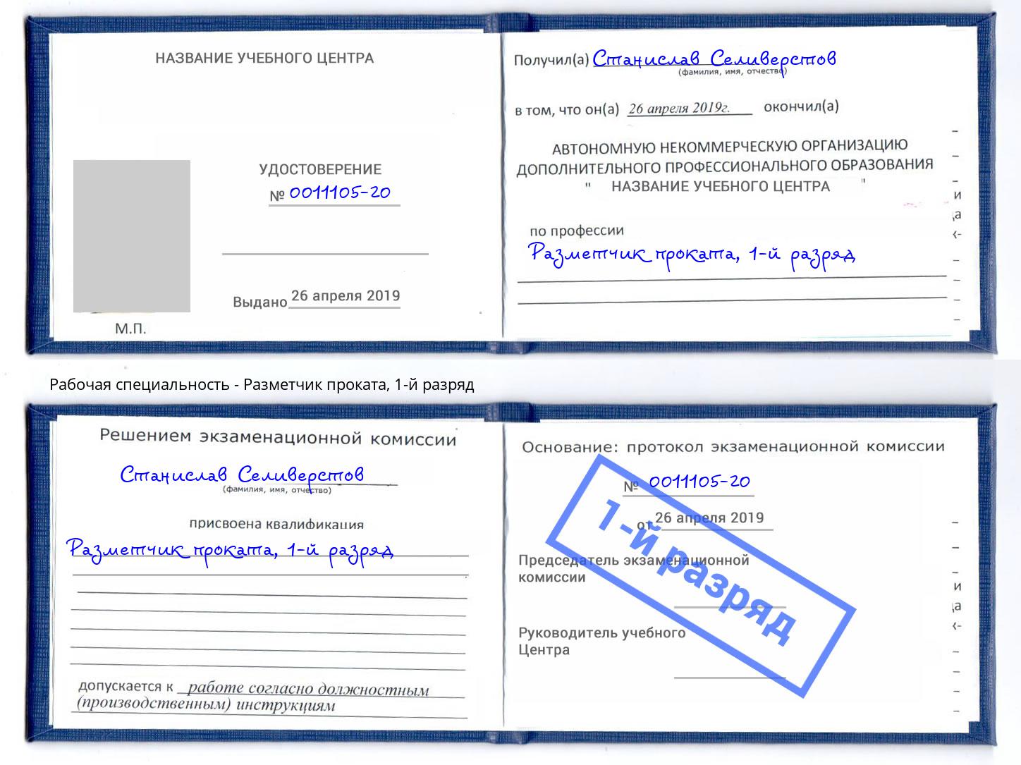 корочка 1-й разряд Разметчик проката Иваново