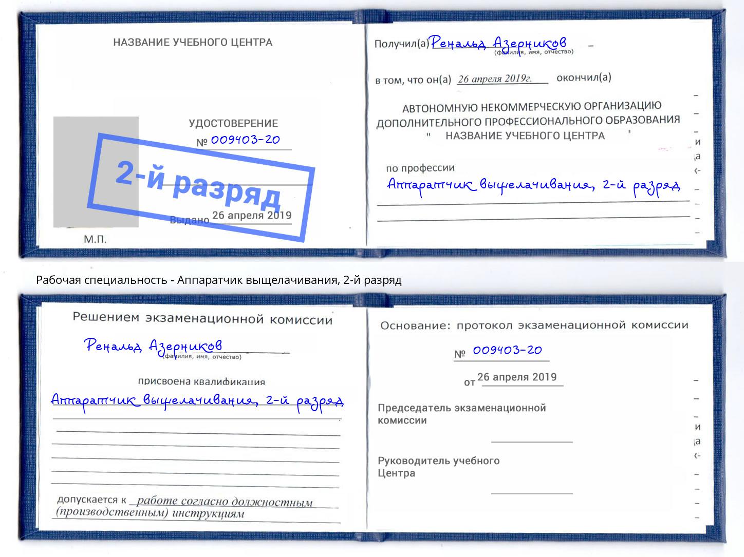 корочка 2-й разряд Аппаратчик выщелачивания Иваново
