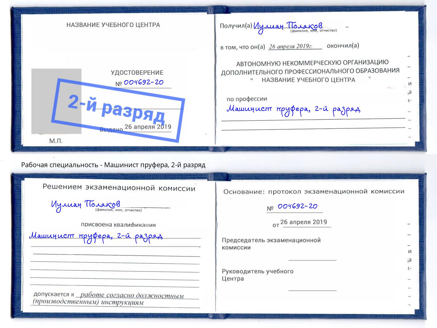 корочка 2-й разряд Машинист пруфера Иваново